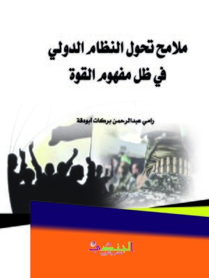 cover image of ملامح تحول النظام الدولي في ظل مفهوم القوة (2006 - 2016 م)